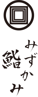 鮨 みずかみ